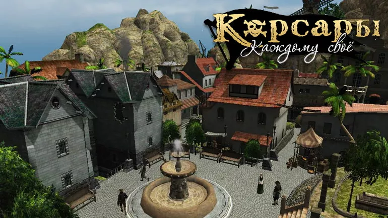 Прохождение и гайды для игры Корсары: Каждому своё (Корсары ККС) Прохождение и гайды для игры Корсары: Каждому своё (Корсары ККС)