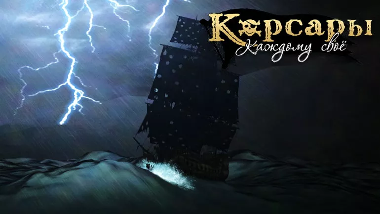 Какие условия Акелла ставила при создании Корсаров? Информация от Seaward и BlackMark Studio Какие условия Акелла ставила при создании Корсаров? Информация от Seaward и BlackMark Studio