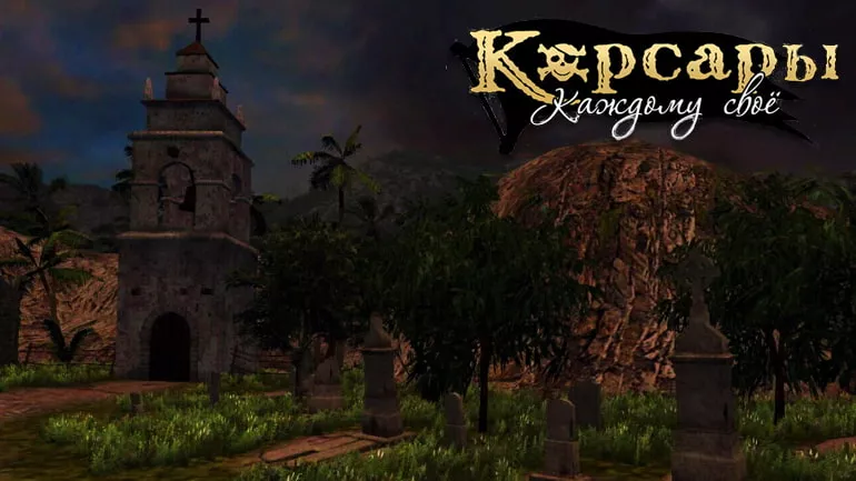 Есть ли хардкор в Корсары: Каждому своё (ККС)? Мнение разработчиков BlackMark Studio Есть ли хардкор в Корсары: Каждому своё (ККС)? Мнение разработчиков BlackMark Studio