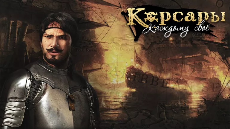 Корсары: Каждому Своё (Корсары ККС) Корсары: Каждому Своё (Корсары ККС)