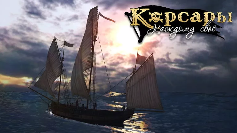 Ключевые моменты создания игры Корсары: Каждому своё (ККС)