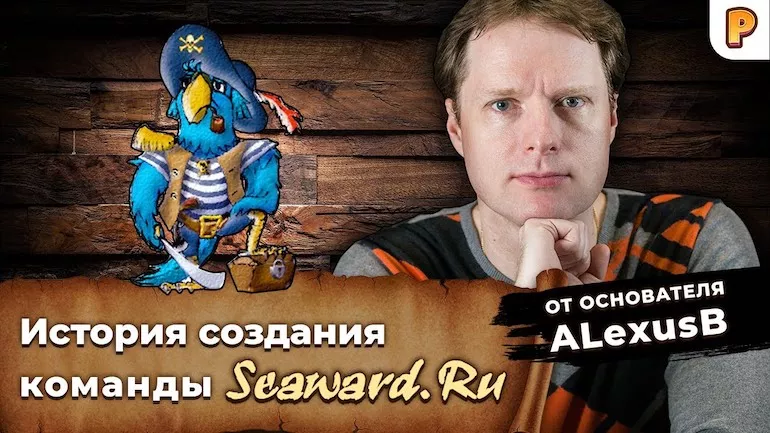 Корсары: история создания команды Seaward.Ru, Корсары: Возвращение Легенды (КВЛ). Интервью с ALexusB
