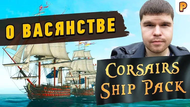 О васянстве в Corsairs Ship Pack (Корсары Шип Пак) и Корсары: Каждому своё (ККС). Третья часть интервью с создателем сборки модов