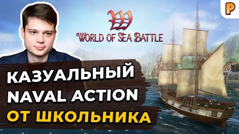 World of Sea Battle сделал школьник?! Интервью с разработчиком игры симулятора парусников World of Sea Battle сделал школьник?! Интервью с разработчиком игры симулятора парусников