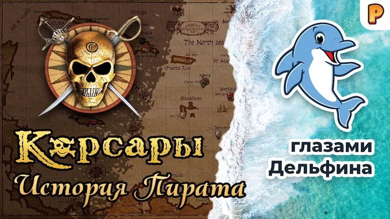 Корсары: История пирата. Аддон с уклоном в историчность. Интервью с разработчиком Корсары: История пирата. Аддон с уклоном в историчность. Интервью с разработчиком