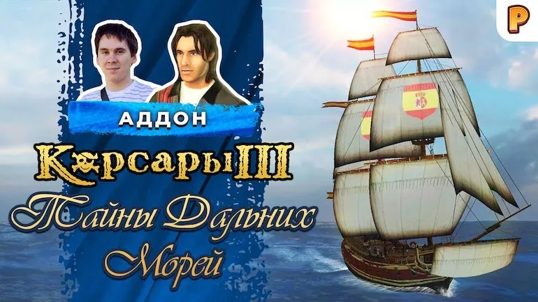 Корсары 3: Тайны дальних морей (ТДМ) могли стать официальным сиквелом Корсаров? Интервью с разработчиком аддона Корсары 3: Тайны дальних морей (ТДМ) могли стать официальным сиквелом Корсаров? Интервью с разработчиком аддона
