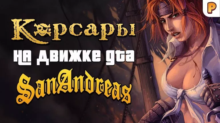Обзор: Корсары 3 на движке GTA San Andreas Обзор: Корсары 3 на движке GTA San Andreas