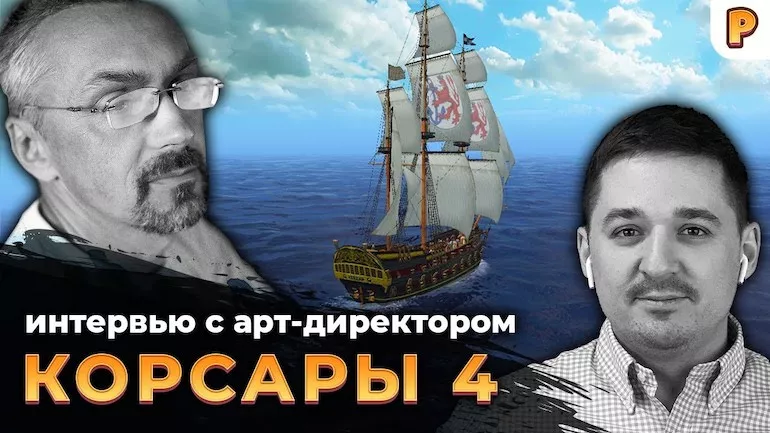 О Корсарах с Юрием Рогачом: Корсары Online, адаптация под PlayStation Корсаров 2: Пираты Карибского моря (ПКМ), будущее Корсаров 4 О Корсарах с Юрием Рогачом: Корсары Online, адаптация под PlayStation Корсаров 2: Пираты Карибского моря (ПКМ), будущее Корсаров 4