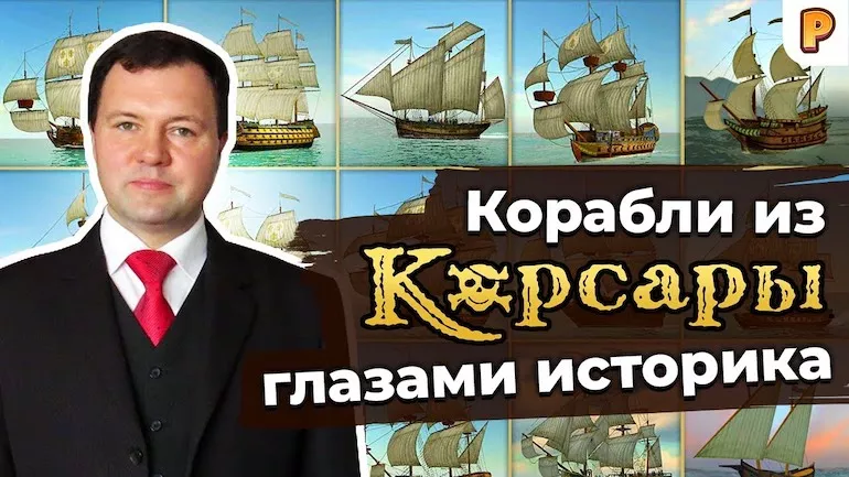 Парусный флот в Корсары: Город Потерянных Кораблей (ГПК) глазами историка. Кирилл Назаренко