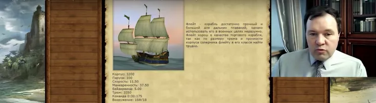 Парусный флот в Корсары: Город Потерянных Кораблей (ГПК) глазами историка. Кирилл Назаренко