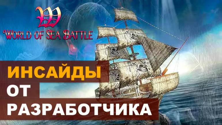 World of Sea Battle – инсайды от разработчика