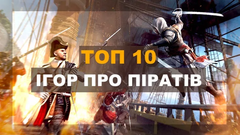 Найпопулярніші ігри про піратів 2022 на ПК Найпопулярніші ігри про піратів 2022 на ПК