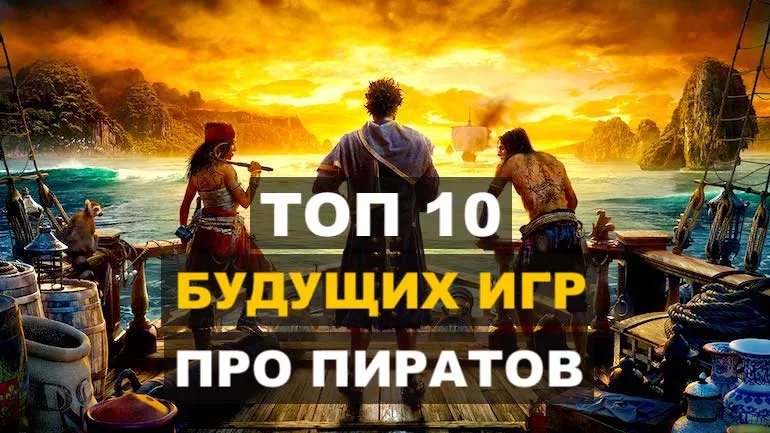 ТОП 10 лучших будущих игр про пиратов (2022-2023) ТОП 10 лучших будущих игр про пиратов (2022-2023)