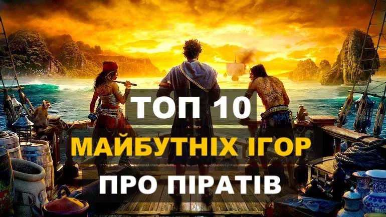 ТОП 10 найкращих майбутніх ігор про піратів (2022-2023) ТОП 10 найкращих майбутніх ігор про піратів (2022-2023)