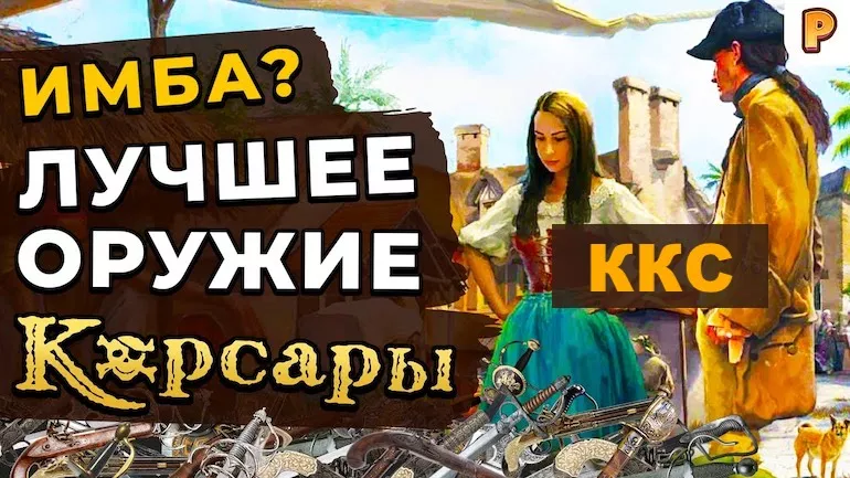Лучшее оружие Корсары: Каждому своё (ККС)