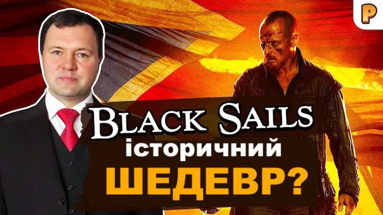 Чорні вітрила – історичний шедевр? Кирило Назаренко про серіал Black Sails