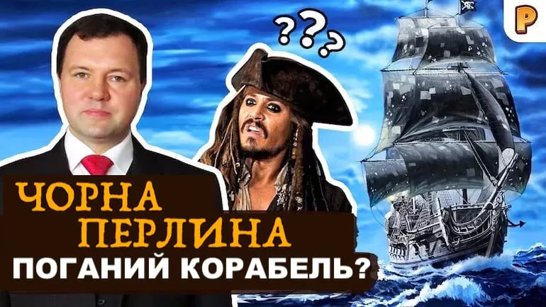 Чорна Перлина Джека Горобця – поганий корабель? Кирило Назаренко про Піратів Карибського Моря, Корсари