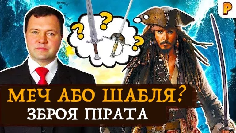 Зброя пірата: меч або шабля? Кирило Назаренко про зброю в Corsairs Legacy (Спадщина Корсарів) Зброя пірата: меч або шабля? Кирило Назаренко про зброю в Corsairs Legacy (Спадщина Корсарів)