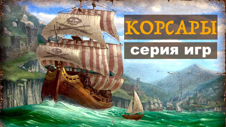 Серия игр Корсары. История легендарной франшизы пиратских игр Серия игр Корсары. История легендарной франшизы пиратских игр