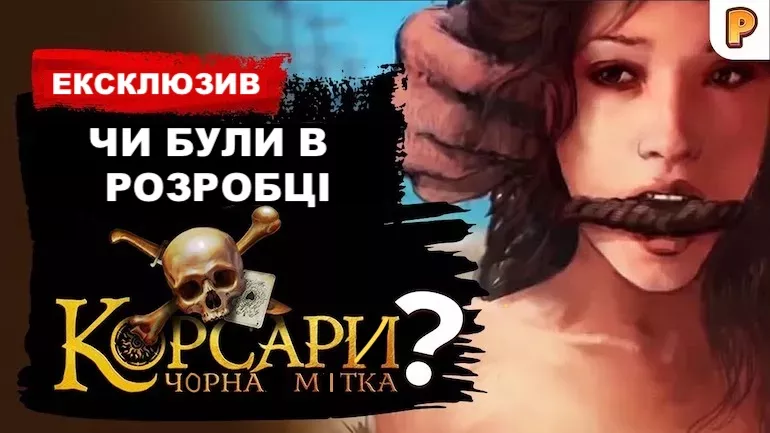 Чи була у розробці гра Корсари 4: Чорна мітка?