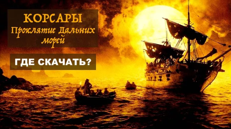 Где скачать Корсары: Проклятие дальних морей?