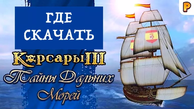 Где скачать Корсары 3: Тайны дальних морей?