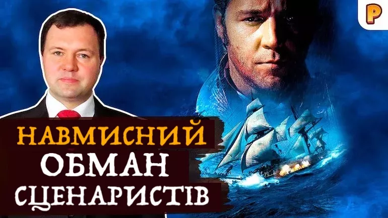 Володар морів (Master and Commander) - навмисний обман сценаристів. Кирило Назаренко