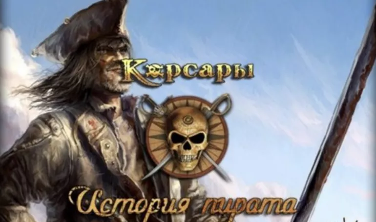 Корсары: История пирата. Аддон с уклоном в историчность. Интервью с разработчиком Корсары: История пирата. Аддон с уклоном в историчность. Интервью с разработчиком