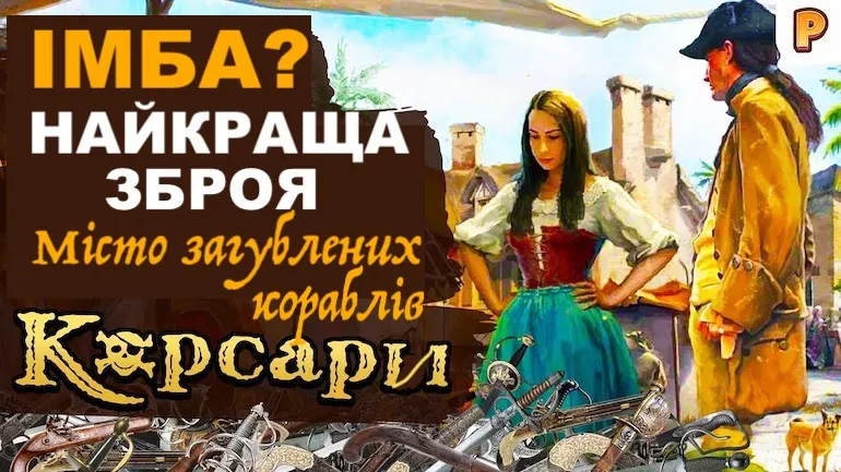 Найкраща зброя в Корсарах: Місто загублених кораблів і аддонах до нього Найкраща зброя в Корсарах: Місто загублених кораблів і аддонах до нього