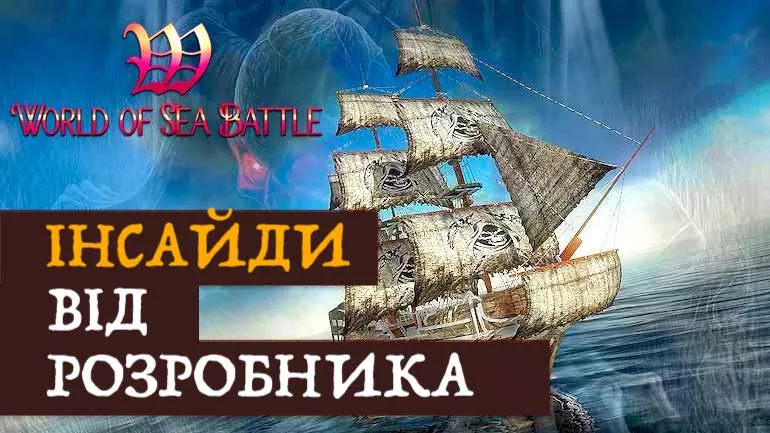 World of Sea Battle – інсайди від розробника
