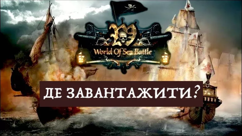 Де завантажити World of Sea Battle? Де завантажити World of Sea Battle?