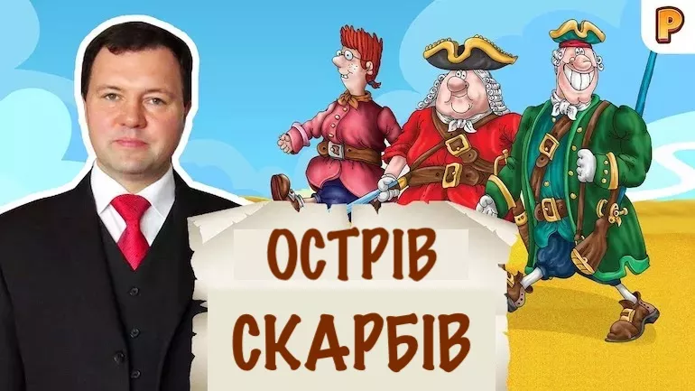 Острів скарбів – вигадка чи реальність? Кирило Назаренко