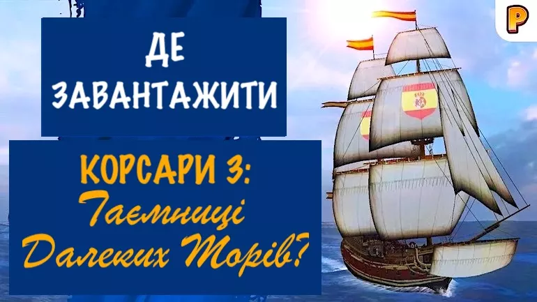 Де завантажити Корсари 3: Таємниці далеких морів?