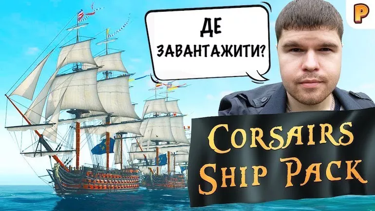 Де завантажити Corsairs Ship Pack (Корсари Шип Пак)? Де завантажити Corsairs Ship Pack (Корсари Шип Пак)?