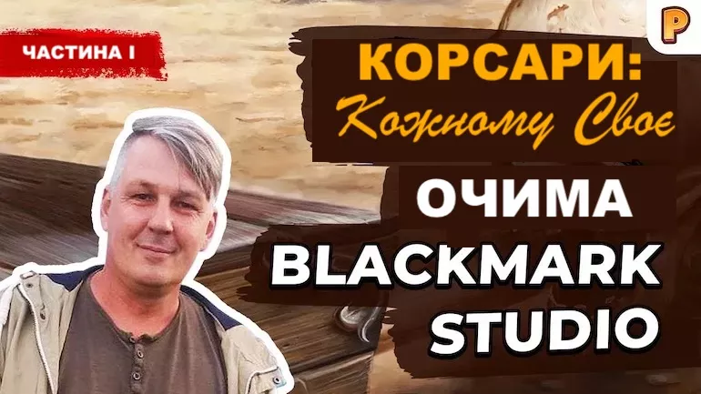 Інтерв'ю з розробником Корсари: Кожному своє (ККС). Перша частина інтерв'ю Інтерв'ю з розробником Корсари: Кожному своє (ККС). Перша частина інтерв'ю