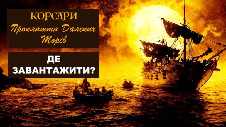 Де завантажити Корсари: Прокляття далеких морів?