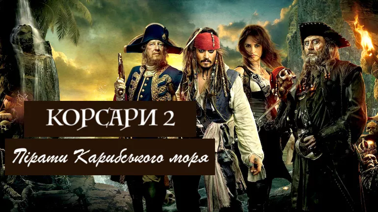 Корсари 2: Пірати Карибського моря