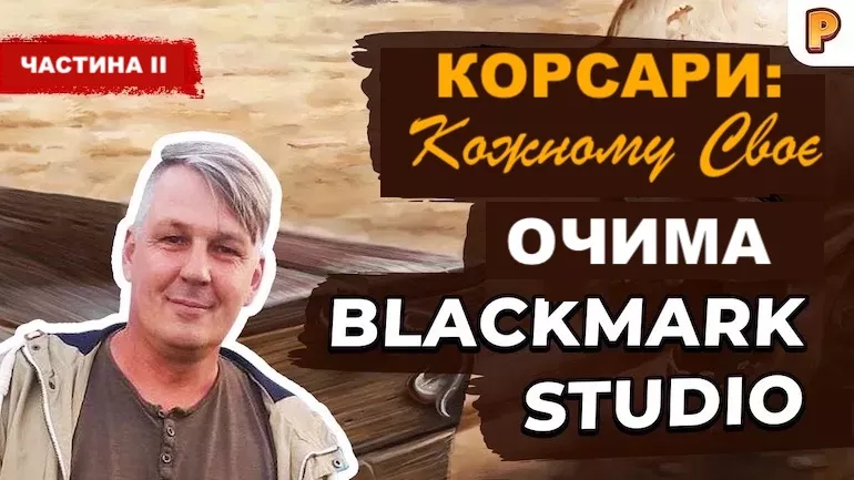 Інтерв'ю з розробником Корсари: Кожному своє (ККС). Друга частина інтерв'ю Інтерв'ю з розробником Корсари: Кожному своє (ККС). Друга частина інтерв'ю