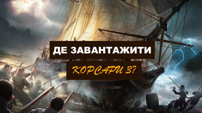 Де завантажити Корсари 3? Де завантажити Корсари 3?