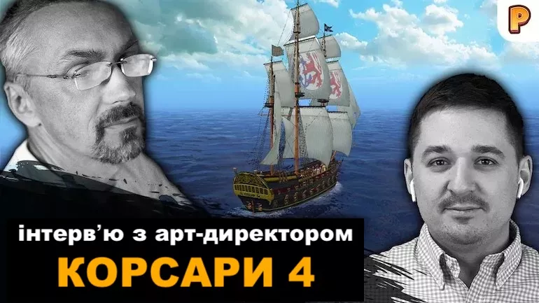 Про Корсарів з Юрієм Рогачем: Корсари Online, адаптація під PlayStation Корсарів 2: Пірати Карибського моря (ПКМ), майбутнє Корсарів 4 Про Корсарів з Юрієм Рогачем: Корсари Online, адаптація під PlayStation Корсарів 2: Пірати Карибського моря (ПКМ), майбутнє Корсарів 4