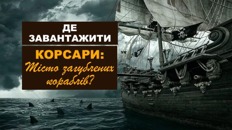 Де завантажити Корсари: Місто загублених кораблів? Де завантажити Корсари: Місто загублених кораблів?