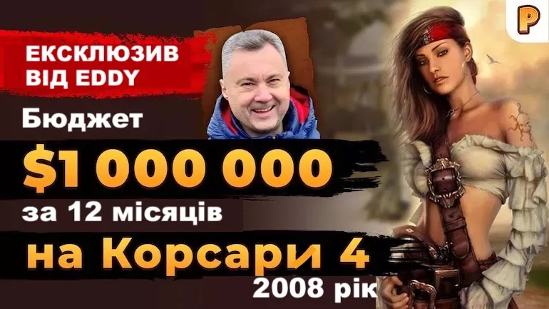 Бюджет 1 млн $ за 12 місяців на Корсари 4. Історія Едуарда (Eddy) Зайцева Бюджет 1 млн $ за 12 місяців на Корсари 4. Історія Едуарда (Eddy) Зайцева