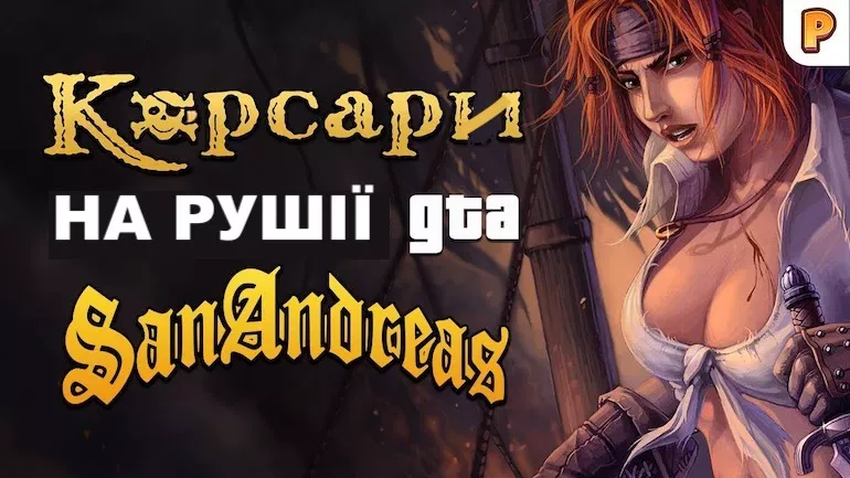 Огляд: Корсари 3 на рушії GTA San Andreas Огляд: Корсари 3 на рушії GTA San Andreas