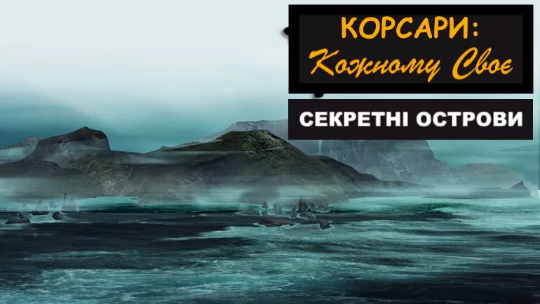 Секретні острови у Корсарах: Кожному своє (ККС)
