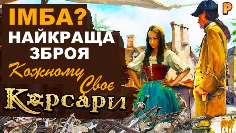 Найкраща зброя у грі Корсари: Кожному своє (ККС)