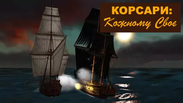 Чити для Корсари: Кожному своє (ККС). Чит-меню для версії гри 1.7.3 Чити для Корсари: Кожному своє (ККС). Чит-меню для версії гри 1.7.3