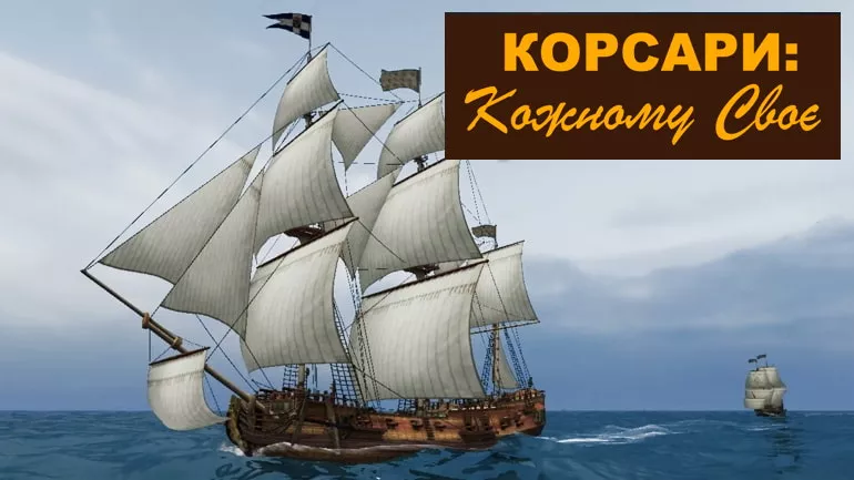 Чи варто сьогодні грати у Корсари: Кожному своє? Відповідь від BlackMark Studio Чи варто сьогодні грати у Корсари: Кожному своє? Відповідь від BlackMark Studio