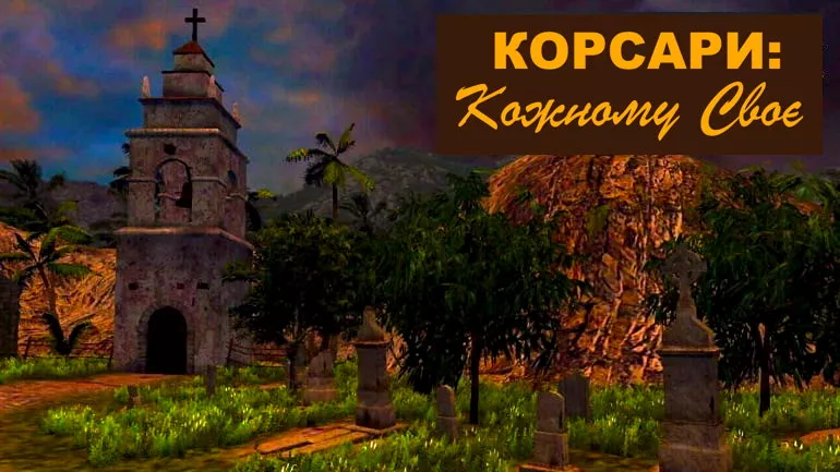 Чи є хардкор у Корсарах: Кожному своє? Думка розробників BlackMark Studio Чи є хардкор у Корсарах: Кожному своє? Думка розробників BlackMark Studio