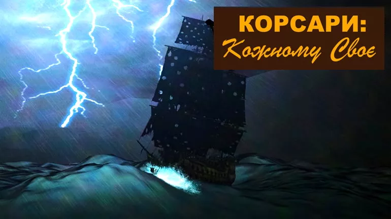 Які умови Акелла ставила під час створення Корсарів? Інформація від Seaward та BlackMark Studio Які умови Акелла ставила під час створення Корсарів? Інформація від Seaward та BlackMark Studio