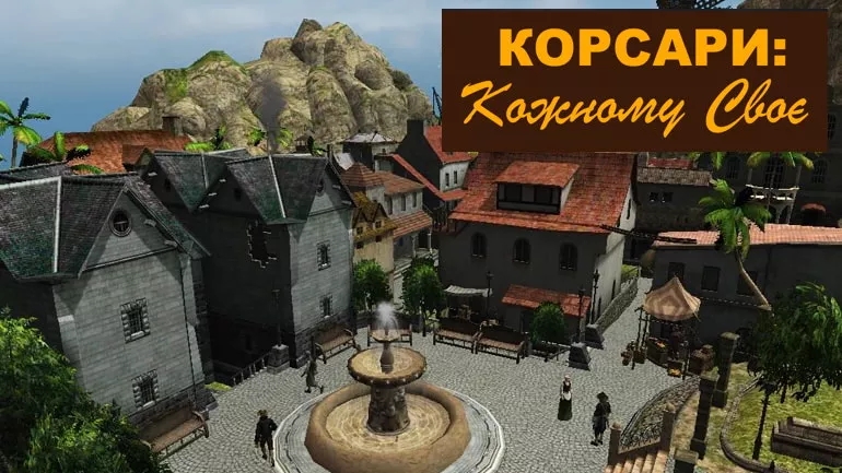 Проходження та гайди для гри Корсари: Кожному своє Проходження та гайди для гри Корсари: Кожному своє